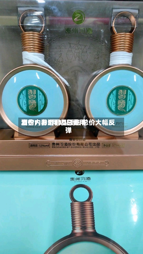 酒价内参5月10日费用
发布:习酒君品领涨 总价大幅反弹-第2张图片