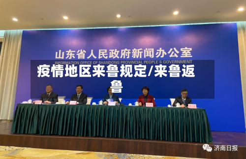 疫情地区来鲁规定/来鲁返鲁-第3张图片