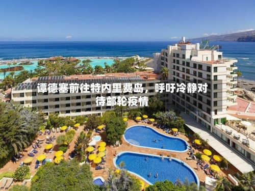 谭德塞前往特内里费岛	，呼吁冷静对待邮轮疫情-第2张图片