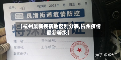 【杭州最新疫情地区划分表,杭州疫情最新等级】-第2张图片