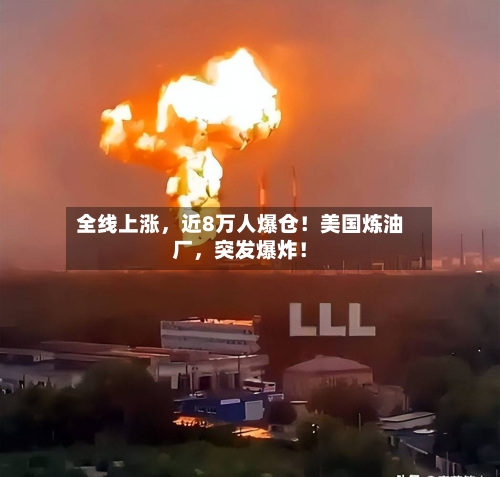 全线上涨，近8万人爆仓！美国炼油厂，突发爆炸！-第2张图片