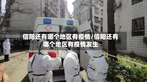 信阳还有哪个地区有疫情/信阳还有哪个地区有疫情发生