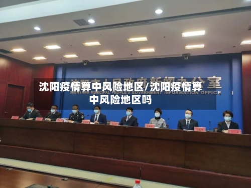 沈阳疫情算中风险地区/沈阳疫情算中风险地区吗