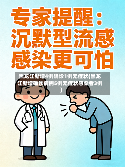 黑龙江新增4例确诊1例无症状(黑龙江新增确诊病例5例无症状感染者3例)-第3张图片