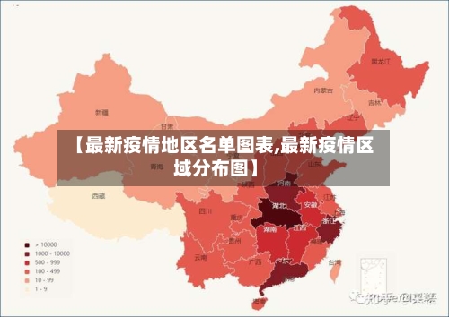 【最新疫情地区名单图表,最新疫情区域分布图】-第2张图片