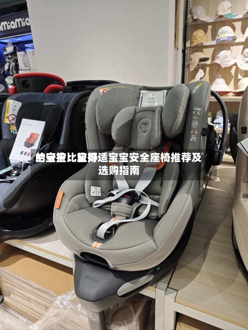 给宝宝比较好
的守护:宝得适宝宝安全座椅推荐及选购指南-第2张图片