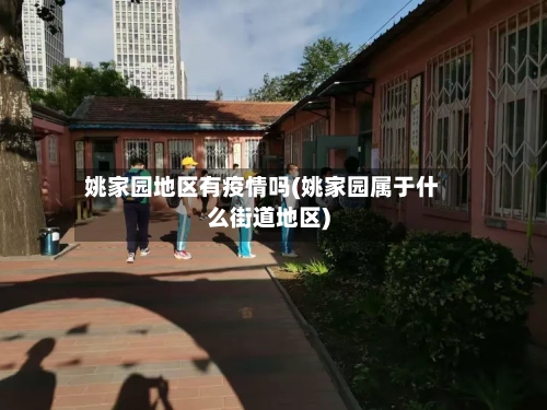 姚家园地区有疫情吗(姚家园属于什么街道地区)