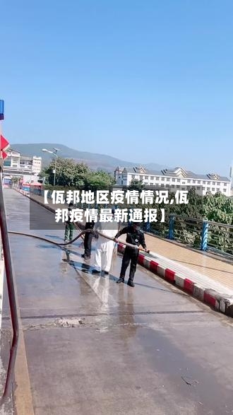 【佤邦地区疫情情况,佤邦疫情最新通报】