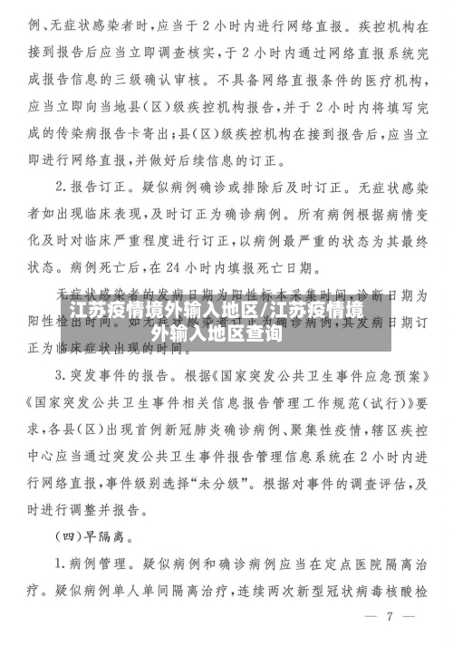 江苏疫情境外输入地区/江苏疫情境外输入地区查询-第3张图片