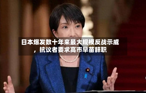 日本爆发数十年来最大规模反战示威，抗议者要求高市早苗辞职-第2张图片