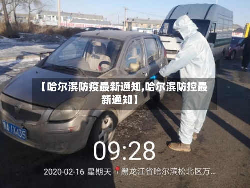 【哈尔滨防疫最新通知,哈尔滨防控最新通知】-第3张图片