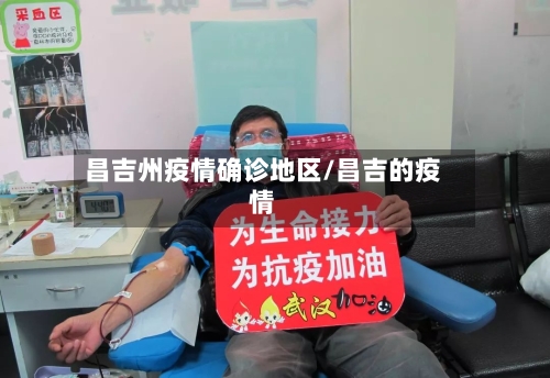 昌吉州疫情确诊地区/昌吉的疫情