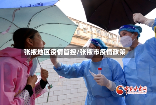 张掖地区疫情管控/张掖市疫情政策
