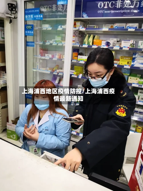 上海浦西地区疫情防控/上海浦西疫情最新通知