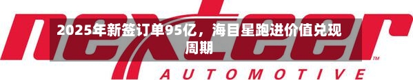 2025年新签订单95亿，海目星跑进价值兑现周期-第2张图片