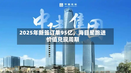2025年新签订单95亿，海目星跑进价值兑现周期-第3张图片