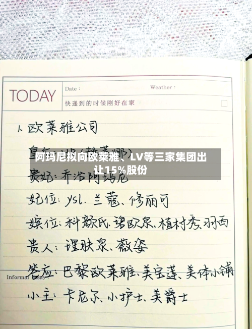 阿玛尼拟向欧莱雅、LV等三家集团出让15%股份-第2张图片