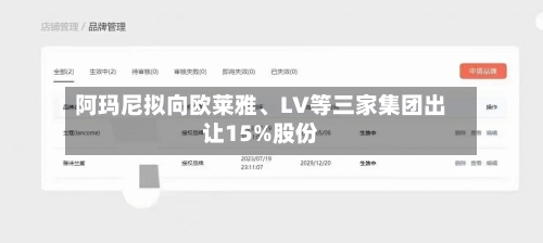 阿玛尼拟向欧莱雅	、LV等三家集团出让15%股份-第3张图片