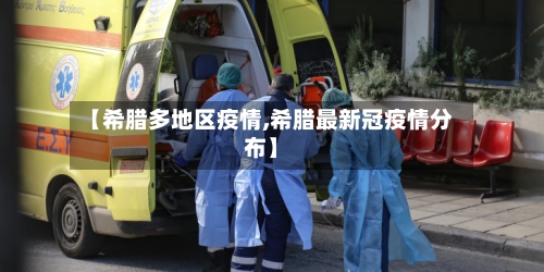 【希腊多地区疫情,希腊最新冠疫情分布】