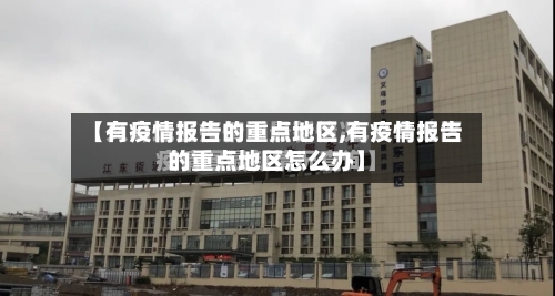 【有疫情报告的重点地区,有疫情报告的重点地区怎么办】-第2张图片