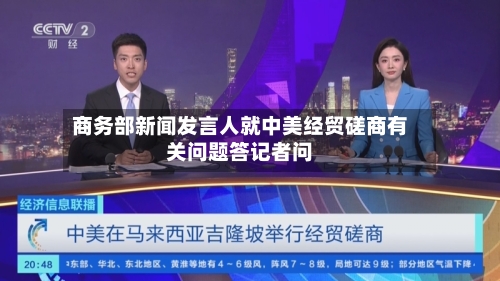 商务部新闻发言人就中美经贸磋商有关问题答记者问-第2张图片