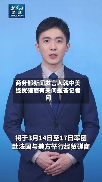商务部新闻发言人就中美经贸磋商有关问题答记者问-第3张图片