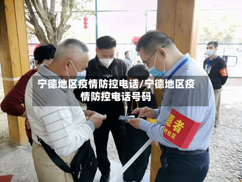 宁德地区疫情防控电话/宁德地区疫情防控电话号码