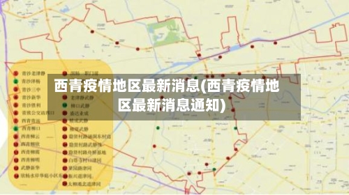 西青疫情地区最新消息(西青疫情地区最新消息通知)-第2张图片