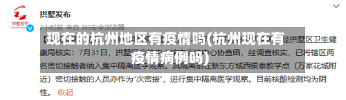 现在的杭州地区有疫情吗(杭州现在有疫情病例吗)