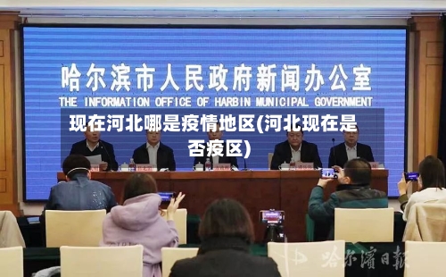现在河北哪是疫情地区(河北现在是否疫区)