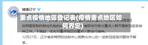 重点疫情地区登记表(疫情重点地区如何界定)-第2张图片