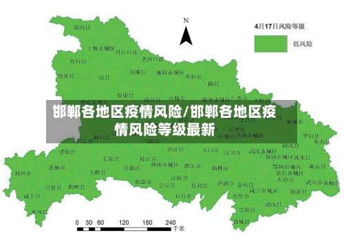 邯郸各地区疫情风险/邯郸各地区疫情风险等级最新-第2张图片