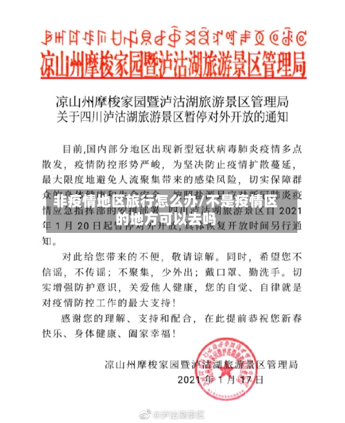 非疫情地区旅行怎么办/不是疫情区的地方可以去吗-第3张图片