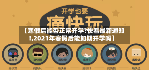 【寒假后能否正常开学?快看最新通知!,2021年寒假后能如期开学吗】-第2张图片