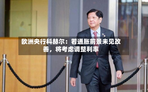 欧洲央行科赫尔：若通胀前景未见改善，将考虑调整利率-第3张图片
