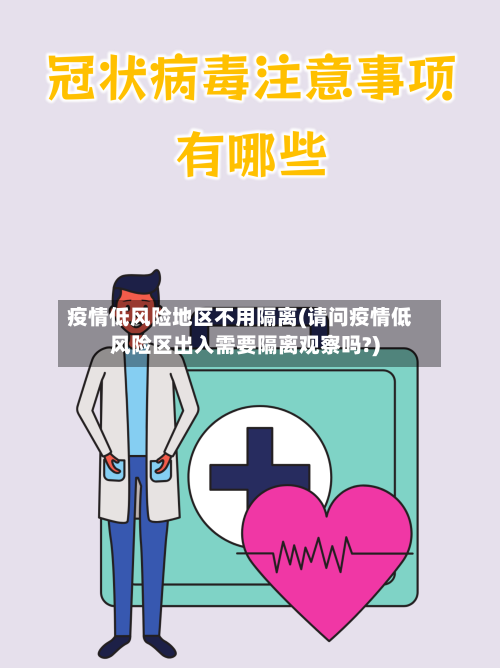 疫情低风险地区不用隔离(请问疫情低风险区出入需要隔离观察吗?)