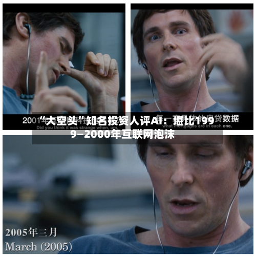 “大空头”知名投资人评AI：堪比1999—2000年互联网泡沫