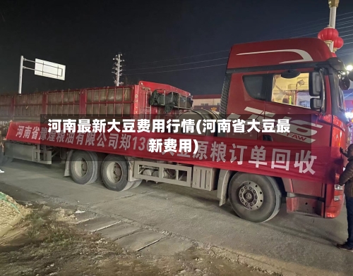 河南最新大豆费用行情(河南省大豆最新费用)-第2张图片
