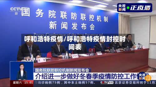 呼和浩特疫情/呼和浩特疫情封控时间表
