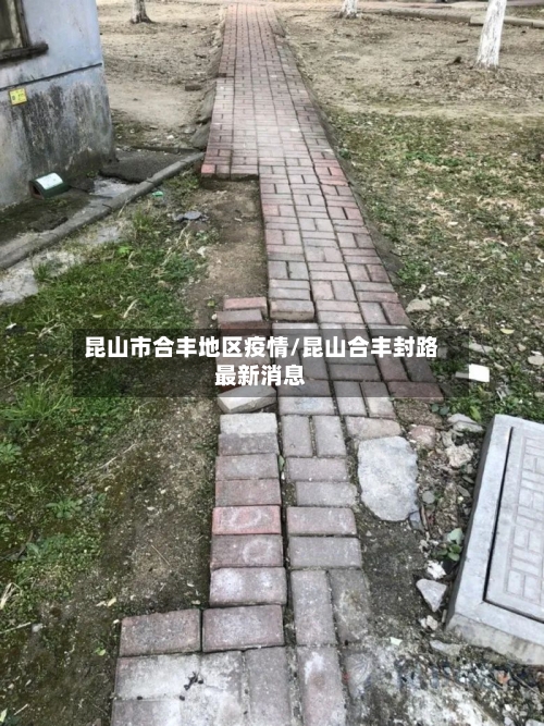 昆山市合丰地区疫情/昆山合丰封路最新消息