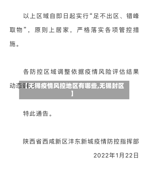 【无锡疫情风控地区有哪些,无锡封区】-第2张图片