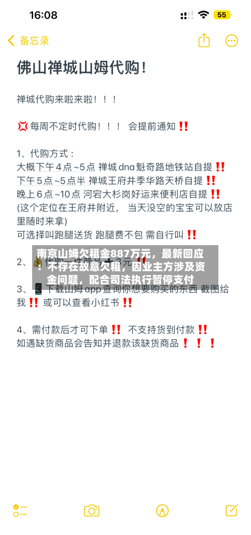 南京山姆欠租金887万元，最新回应：不存在故意欠租	，因业主方涉及资金问题，配合司法执行暂停支付-第2张图片