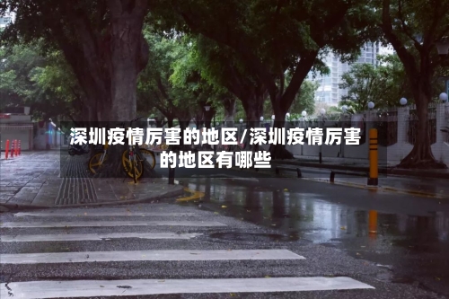 深圳疫情厉害的地区/深圳疫情厉害的地区有哪些-第2张图片