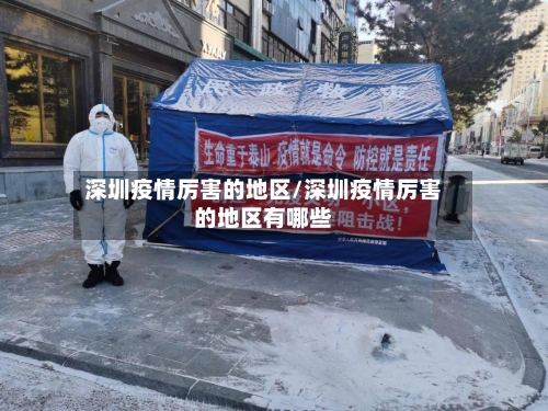 深圳疫情厉害的地区/深圳疫情厉害的地区有哪些