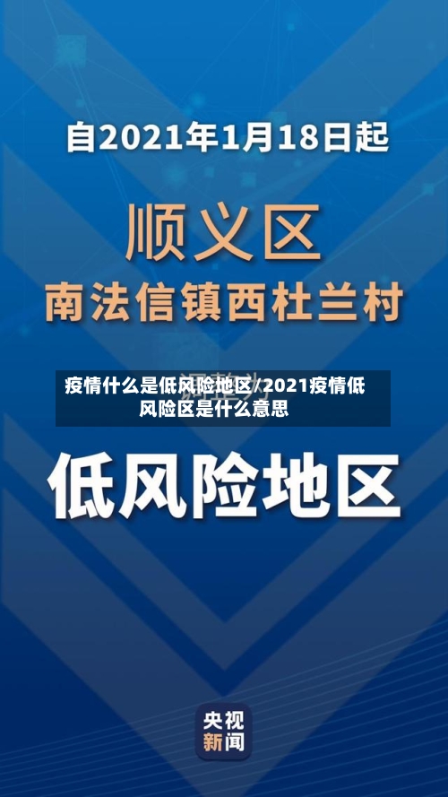 疫情什么是低风险地区/2021疫情低风险区是什么意思-第2张图片