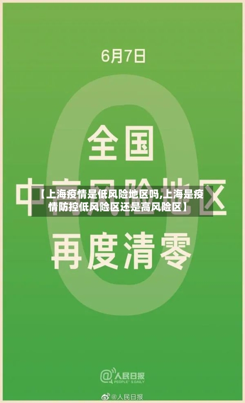 【上海疫情是低风险地区吗,上海是疫情防控低风险区还是高风险区】