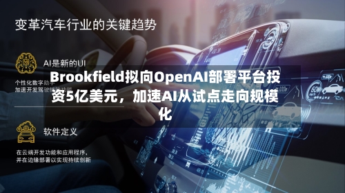 Brookfield拟向OpenAI部署平台投资5亿美元	，加速AI从试点走向规模化-第2张图片