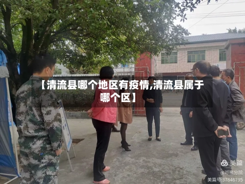 【清流县哪个地区有疫情,清流县属于哪个区】