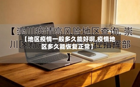 【地区疫情一般多久能好啊,疫情地区多久能恢复正常】