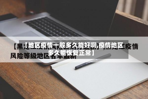 【地区疫情一般多久能好啊,疫情地区多久能恢复正常】-第2张图片